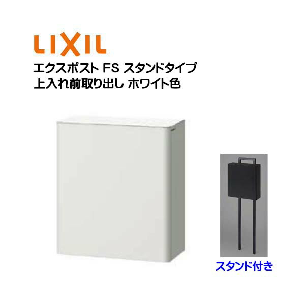 【ポール建て ポスト】エクスポスト ＦＳ ダイヤル錠付き スタンドタイプ ホワイト色 TOEX(リクシル) |新築 リフォーム 郵便受け 新聞受け 上入れ前取り出し ポール建て ポスト post シンプル おしゃれ LIXIL メールボックス 玄関ポスト【送料無料】