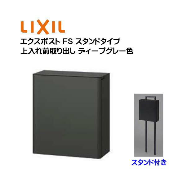 【ポール建て ポスト】エクスポスト ＦＳ ダイヤル錠付き スタンドタイプ ディープグレー色 TOEX(リクシル) |新築 リフォーム 郵便受け 新聞受け 上入れ前取り出し ポール建て ポスト post シンプル おしゃれ LIXIL メールボックス 玄関ポスト【送料無料】