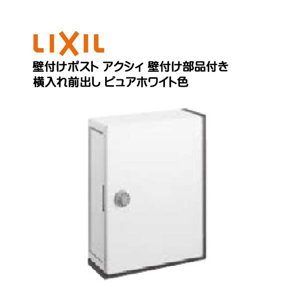 【壁後ばらい 郵便うけ】エクスポスト アクシィ横型郵便うけ 文字盤錠・壁後ばらい部分品付き添い人 ピュアホワイト色水茎の跡郵便うけ 郵便うけ 壁後ばらい郵便うけ(横入れ前出し) LIXIL（リクシル） 郵便うけ ぽすと post 飾りつけ郵便うけ 今めかしい【貨物輸送無料】 | 壁面 水茎の跡 文字盤錠