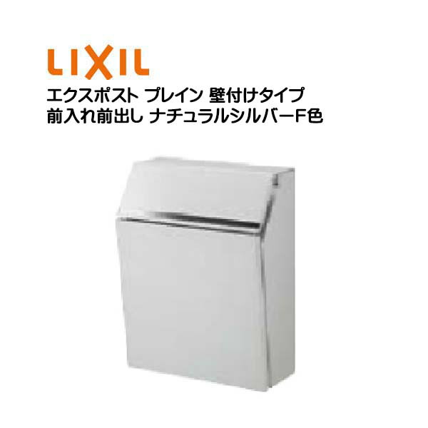 LIXIL エクスポスト プレイン 前入れ後取出し ナチュラルシルバー エクスポスト プレイン（前入・前出）ナチュラルシルバーF