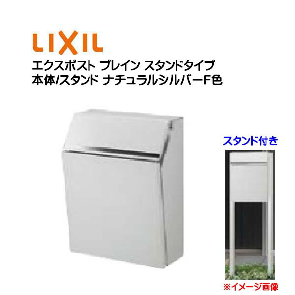 楽天市場】【ポール建て ポスト】エクスポスト プレイン 鍵付き スタンドタイプ シャイングレー色 LIXIL/リクシル新築 リフォーム ポール建て  ポスト 前入れ前出し 前入れ後ろ出し スタンドポスト おしゃれ TOEX 郵便受け 新聞受け ステンレス 玄関ポストpost【送料無料 ...