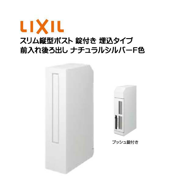 【埋込 ポスト】エクスポスト スリム縦型ポスト(前入れ後ろ出し 錠付き)埋め込みタイプ ナチュラルシルバーＦ 色 TOEX(リクシル)新築 リフォーム 壁面埋込 郵便受け 新聞受け 郵便 おしゃれ 埋め込み式ポスト メールボックス レターボックス LIXIL【送料無料】｜わくいきライフ