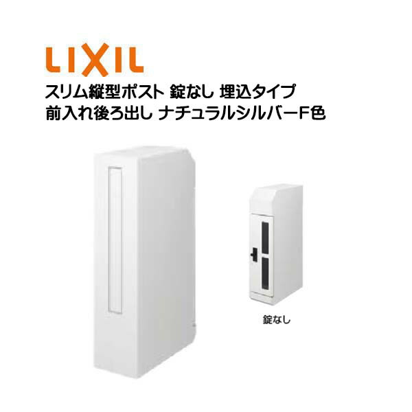 【埋込 郵便うけ】エクスポスト か細い縦型郵便うけ(前入れうしろ側出し 錠なし)埋め込み手合い 自然的しろがね色Ｆ 色 TOEX(リクシル)営造 リフォーム 壁面埋込 郵便うけ 新聞紙受け 置き手紙 今めかしい  埋め込み式郵便うけ 郵便受け 置き手紙ボックス席 LIXIL【貨物輸送無料】
