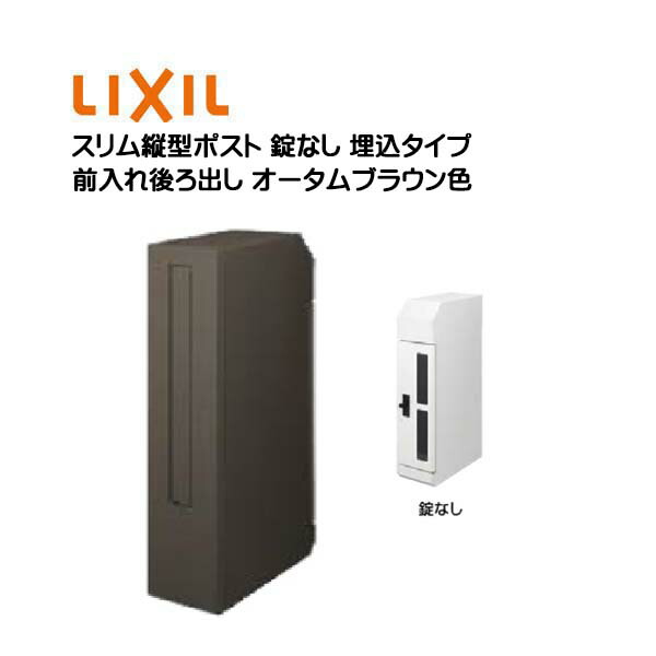 【埋込 郵便うけ】エクスポスト か細い縦型郵便うけ(前入れうしろ側出し 錠なし)埋め込み手合い 秋季赤銅色色 TOEX(リクシル)営造 リフォーム 壁面埋込 郵便うけ 新聞紙受け 置き手紙 今めかしい  埋め込み式郵便うけ 郵便受け 置き手紙ボックス席 LIXIL【貨物輸送無料】