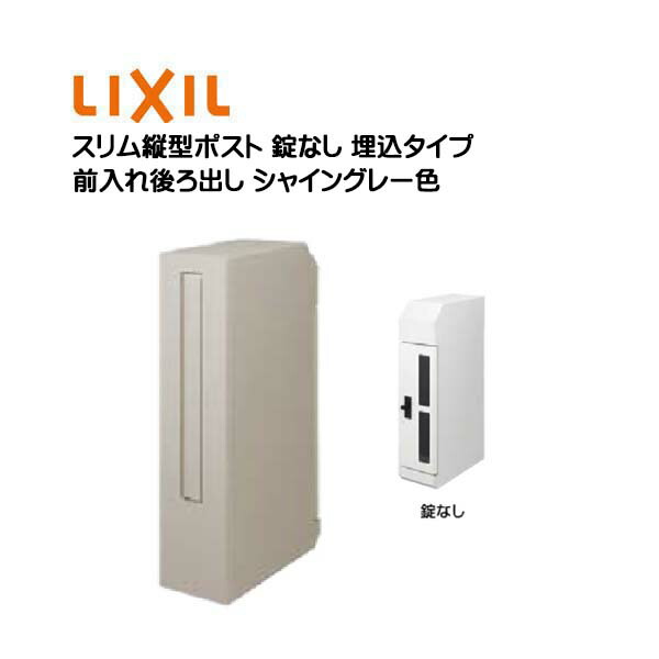 【埋込 郵便うけ】エクスポスト か細い縦型郵便うけ(前入れうしろ側出し 錠なし)埋め込み手合い シャイングレー色 TOEX(リクシル)営造 リフォーム 壁面埋込 郵便うけ 新聞紙受け 置き手紙 今めかしい  埋め込み式郵便うけ 郵便受け 置き手紙ボックス席 LIXIL【貨物輸送無料】