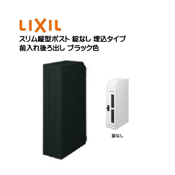 【埋込 ポスト】エクスポスト スリム縦型ポスト(前入れ後ろ出し 錠なし)埋め込みタイプ ブラック色 TOEX(リクシル) 新築 リフォーム 壁面埋込 郵便受け 新聞受け 郵便 おしゃれ 埋め込み式ポスト メールボックス レターボックス LIXIL【送料無料】