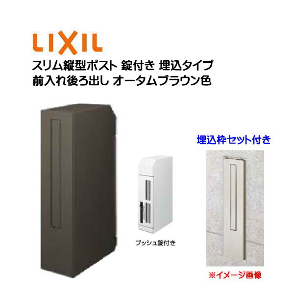 【埋込 ポスト】エクスポスト スリム縦型ポスト 錠・埋込枠付き 前入れ後ろ出し 埋め込みタイプ オータムブラウン色 TOEX(リクシル) 新築 リフォーム 壁面埋込 郵便受け 新聞受け 郵便 おしゃれ 埋め込み式ポスト メールボックス レターボックス LIXIL【送料無料】