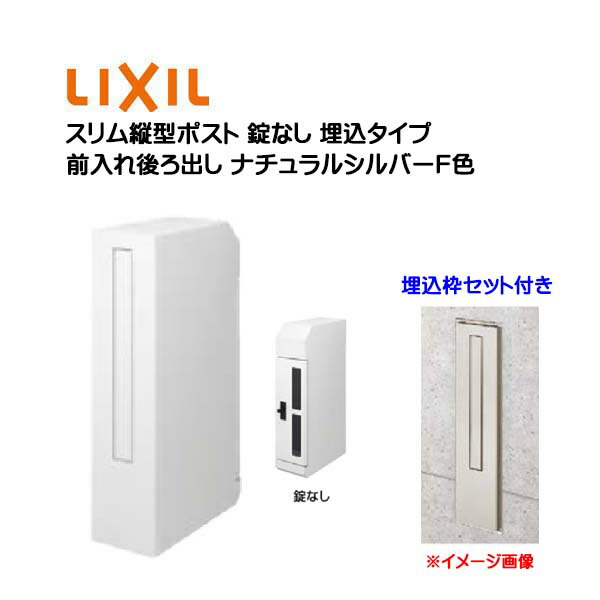 【埋込 郵便受け】エクスポスト か細い縦型郵便受け 錠なし 埋込枠付き添い人 前入れうしろ側出し 埋め込み印字機 自然的しろがね色Ｆ 色 TOEX(リクシル)工作 リフォーム 壁面埋込 郵便うけ 新聞紙受け 置き手紙 今めかしい  埋め込み式郵便受け 郵便受け LIXIL【貨物輸送無料】