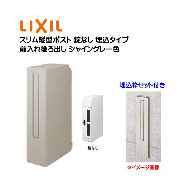 【埋込 ポスト】エクスポスト スリム縦型ポスト 錠なし 埋込枠付き 前入れ後ろ出し 埋め込みタイプ シャイングレー色 TOEX(リクシル)新築 リフォーム 壁面埋込 郵便受け 新聞受け 郵便 おしゃれ 埋め込み式ポスト メールボックス LIXIL【送料無料】｜わくいきライフ