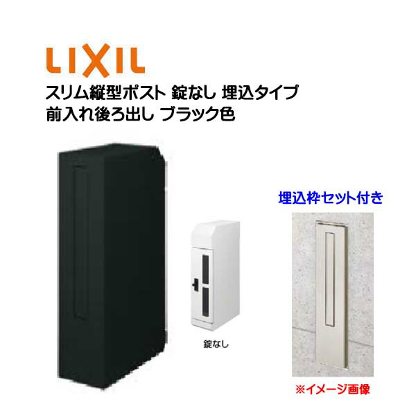 【埋込 郵便受け】エクスポスト か細い縦型郵便受け 錠なし 埋込枠付き添い人 前入れうしろ側出し 埋め込み印字機 黒いこと色 TOEX(リクシル)工作 リフォーム 壁面埋込 郵便うけ 新聞紙受け 置き手紙 今めかしい  埋め込み式郵便受け 郵便受け LIXIL【貨物輸送無料】