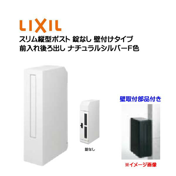 【壁付け ポスト】エクスポスト スリム縦型ポスト 錠なし 壁取付部品付き 前入れ後ろ出し 壁付けタイプ ナチュラルシルバーＦ 色 TOEX(リクシル)新築 リフォーム 壁掛け 郵便受け 新聞受け 郵便 おしゃれ 壁取付式ポスト メールボックス LIXIL【送料無料】｜わくいきライフ 22,980円