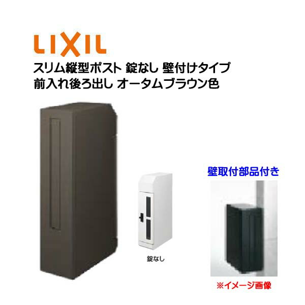 【壁付け ポスト】エクスポスト スリム縦型ポスト 錠なし 壁取付部品付き 前入れ後ろ出し 壁付けタイプ オータムブラウン色 TOEX(リクシル) 新築 リフォーム 壁掛け 郵便受け 新聞受け 郵便 おしゃれ 壁取付式ポスト メールボックス LIXIL【送料無料】