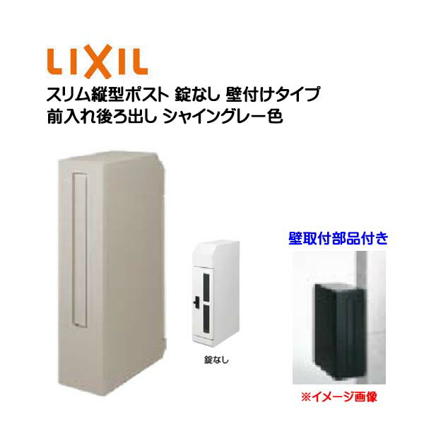 【壁付け ポスト】エクスポスト スリム縦型ポスト 錠なし 壁取付部品付き 前入れ後ろ出し 壁付けタイプ ブラック色 TOEX(リクシル)新築 リフォーム 壁掛け 郵便受け 新聞受け 郵便 おしゃれ 壁取付式ポスト メールボックス LIXIL【送料無料】｜わくいきライフ 22,036円