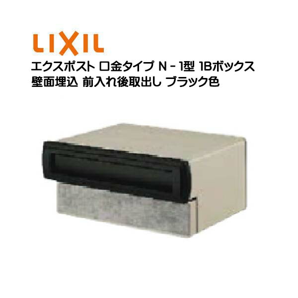 【埋込 ポスト】エクスポスト 口金タイプ Ｎ－１型 鍵無し ブラック色 １Ｂボックス(０５・１５) 前入れ後取り出し 壁面埋込タイプ ＴＯＥＸ(リクシル) 新築 リフォーム 埋込 郵便ポスト 郵便受け 新聞受け メールボックス LIXIL【送料無料】