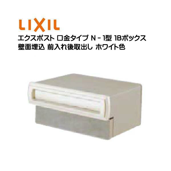 【埋込 ポスト】エクスポスト 口金タイプ Ｎ－１型 鍵無し ホワイト色 １Ｂボックス(０５・１５) 前入れ後取り出し 壁面埋込タイプ ＴＯＥＸ(リクシル) 新築 リフォーム 埋込 郵便ポスト 郵便受け 新聞受け メールボックス LIXIL【送料無料】