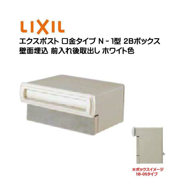 【埋込 ポスト】エクスポスト 口金タイプ N−1型 鍵無し ホワイト色2Bボックス(05・15) 前入れ後取り出し 壁面埋込タイプTOEX(リクシル)新築 リフォーム 埋込 郵便ポスト 郵便受け 新聞受け メールボックス LIXIL【送料無料】|わくいきライフ