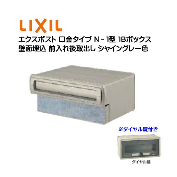 【埋込 郵便うけ】エクスポスト 口金手合い Ｎ－１型 文字盤錠付き添い人 シャイングレー色１Ｂボックス席(０５・１５) 前入れ後取り出し 壁面埋込手合い ＴＯＥＸ(リクシル)営造 リフォーム 埋込 置き手紙郵便うけ 郵便うけ 新聞紙受け  郵便受け LIXIL【貨物輸送無料】