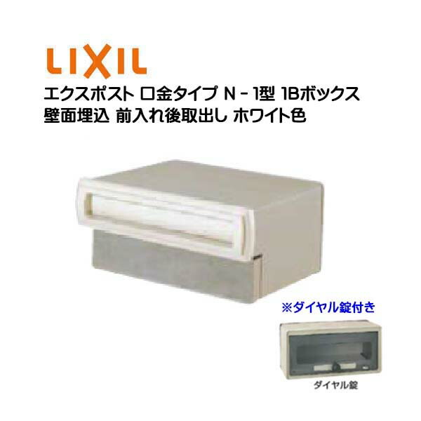 【埋込 郵便うけ】エクスポスト 口金手合い Ｎ－１型 文字盤錠付き添い人 白いこと色１Ｂボックス席(０５・１５) 前入れ後取り出し 壁面埋込手合い ＴＯＥＸ(リクシル)営造 リフォーム 埋込 置き手紙郵便うけ 郵便うけ 新聞紙受け  郵便受け LIXIL【貨物輸送無料】