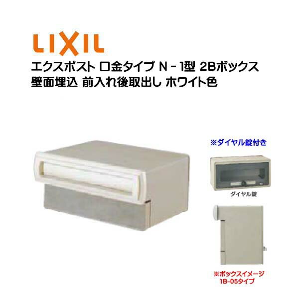 【埋込 ポスト】エクスポスト 口金タイプ Ｎ&minus;１型 ダイヤル錠付き ホワイト色２Ｂボックス(０５・１５) 前入れ後取り出し 壁面埋込タイプ ＴＯＥＸ(リクシル)新築 リフォーム 埋込 郵便ポスト 郵便受け 新聞受け メールボックス LIXIL【送料無料】｜わくいきライフ