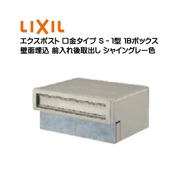 【埋込 郵便うけ】エクスポスト 口金手合い Ｓ－１型 鍵皆無 シャイングレー色１Ｂボックス席(０５・１５) 前入れ後取り出し 壁面埋込手合い ＴＯＥＸ(リクシル)造営 リフォーム 埋込 雁の便り郵便うけ 郵便うけ 新聞紙受け 郵便受け LIXIL【貨物輸送無料】 玄関・門用エクステリア-エクステリア・ガーデンファニチャー