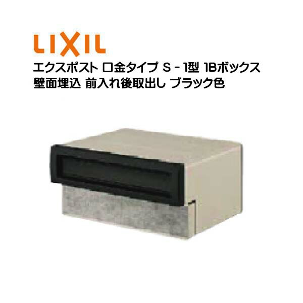 ポスト 郵便ポスト 郵便受け 戸建てポスト 埋込ポストｓ １型ポスト エクスポストlixil 送料無料 花 ガーデン Diy 口金タイプｓ １型鍵無しブラック色１ｂボックス ０５ １５ 前入れ後取り出し壁面埋込タイプ