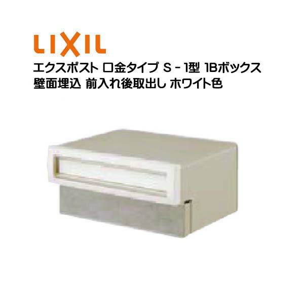 【埋込 郵便うけ】エクスポスト 口金手合い Ｓ－１型 鍵皆無 白いこと色１Ｂボックス席(０５・１５) 前入れ後取り出し 壁面埋込手合い ＴＯＥＸ(リクシル)造営 リフォーム 埋込 雁の便り郵便うけ 郵便うけ 新聞紙受け 郵便受け LIXIL【貨物輸送無料】 ポスト-花・ガーデン・DIY