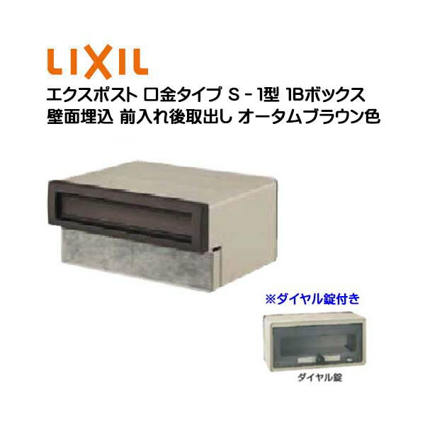 【埋込 郵便うけ】エクスポスト 口金手合い Ｓ－１型 文字盤錠付き添い人 秋季赤銅色色１Ｂボックス席(０５・１５) 前入れ後取り出し 壁面埋込手合い ＴＯＥＸ(リクシル)営造 リフォーム 埋込 置き手紙郵便うけ 郵便うけ 新聞紙受け  郵便受け LIXIL【貨物輸送無料】