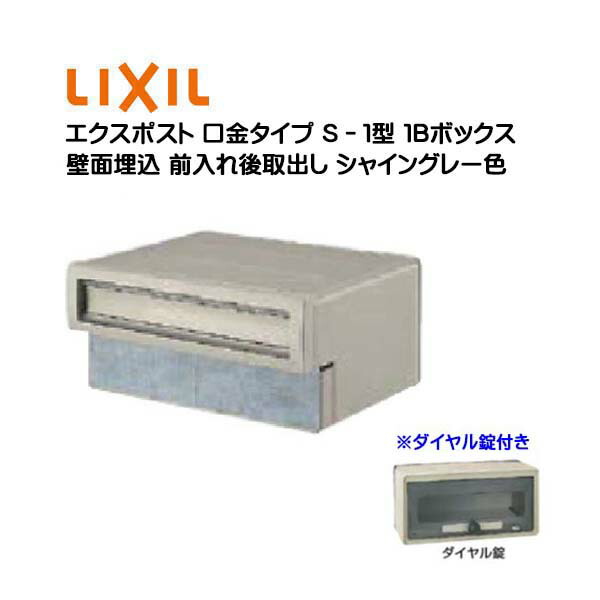 【埋込 郵便うけ】エクスポスト 口金手合い Ｓ－１型 文字盤錠付き添い人 シャイングレー色１Ｂボックス席(０５・１５) 前入れ後取り出し 壁面埋込手合い ＴＯＥＸ(リクシル)営造 リフォーム 埋込 置き手紙郵便うけ 郵便うけ 新聞紙受け  郵便受け LIXIL【貨物輸送無料】