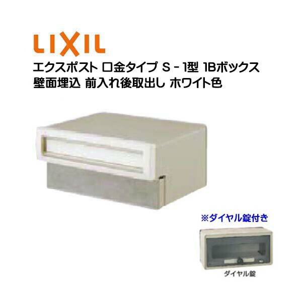 【埋込 郵便うけ】エクスポスト 口金手合い Ｓ－１型 文字盤錠付き添い人 白いこと色１Ｂボックス席(０５・１５) 前入れ後取り出し 壁面埋込手合い ＴＯＥＸ(リクシル)営造 リフォーム 埋込 置き手紙郵便うけ 郵便うけ 新聞紙受け  郵便受け LIXIL【貨物輸送無料】