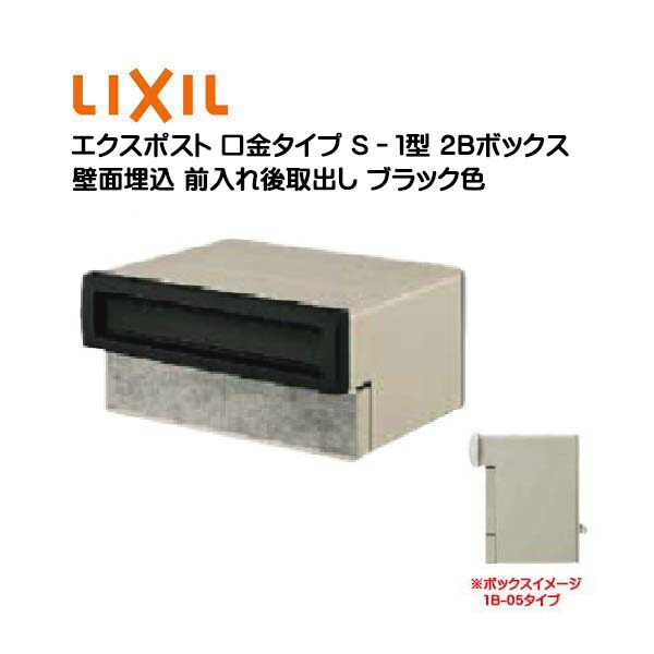 【埋込 ポスト】エクスポスト 口金タイプ S−1型 鍵無し ブラック色2Bボックス(05・15) 前入れ後取り出し 壁面埋込タイプ TOEX(リクシル)新築 リフォーム 埋込 郵便ポスト 郵便受け 新聞受け メールボックス LIXIL【送料無料】|わくいきライフ