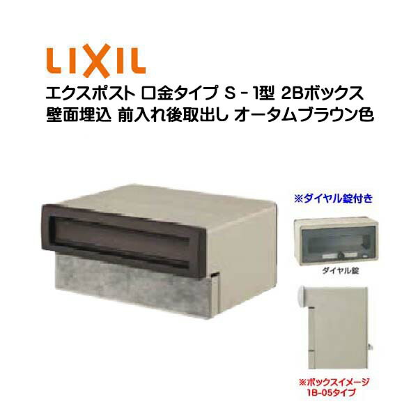 【埋込 ポスト】エクスポスト 口金タイプ Ｓ－１型 ダイヤル錠付き オータムブラウン色 ２Ｂボックス(０５・１５) 前入れ後取り出し 壁面埋込タイプ ＴＯＥＸ(リクシル) 新築 リフォーム 埋込 郵便ポスト 郵便受け 新聞受け メールボックス LIXIL【送料無料】