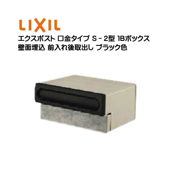 大きな取引 <br>郵便ポスト 郵便受け 埋め込み <br>LIXIL リクシル