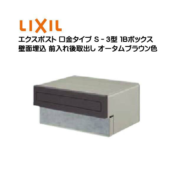 【埋込 郵便受け】エクスポスト 口金印字機 Ｓ－３型 鍵皆無 秋期赤銅色色１Ｂボックス席(０５・１５) 前入れ後取り出し 壁面埋込印字機 ＴＯＥＸ(リクシル)工作 リフォーム 埋込 置き手紙郵便受け 郵便うけ 新聞紙受け 郵便受け LIXIL【貨物輸送無料】