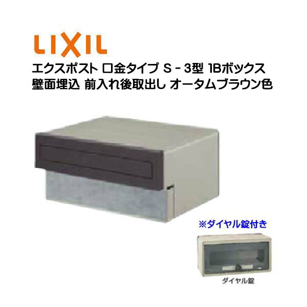 【埋込 郵便うけ】エクスポスト 口金手合い Ｓ－３型 文字盤錠付き添い人 秋季赤銅色色１Ｂボックス席(０５・１５) 前入れ後取り出し 壁面埋込手合い ＴＯＥＸ(リクシル)営造 リフォーム 埋込 置き手紙郵便うけ 郵便うけ 新聞紙受け  郵便受け LIXIL【貨物輸送無料】