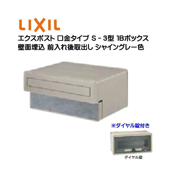 【埋込 郵便うけ】エクスポスト 口金手合い Ｓ－３型 文字盤錠付き添い人 シャイングレー色１Ｂボックス席(０５・１５) 前入れ後取り出し 壁面埋込手合い ＴＯＥＸ(リクシル)営造 リフォーム 埋込 置き手紙郵便うけ 郵便うけ 新聞紙受け  郵便受け LIXIL【貨物輸送無料】