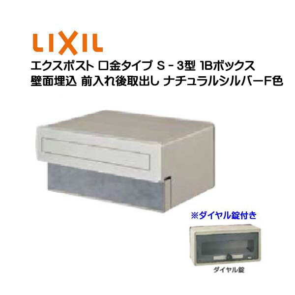 【埋込 郵便うけ】エクスポスト 口金手合い Ｓ－３型 文字盤錠付き添い人 自然的しろがね色Ｆ色１Ｂボックス席(０５・１５) 前入れ後取り出し 壁面埋込手合い ＴＯＥＸ(リクシル)営造 リフォーム 埋込 置き手紙郵便うけ 郵便うけ 新聞紙受け  郵便受け LIXIL【貨物輸送無料】