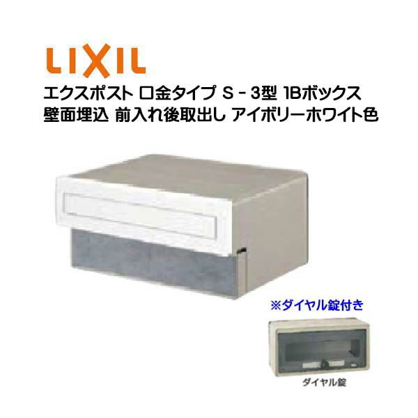 【埋込 郵便うけ】エクスポスト 口金手合い Ｓ－３型 文字盤錠付き添い人 象牙色白いこと色１Ｂボックス席(０５・１５) 前入れ後取り出し 壁面埋込手合い ＴＯＥＸ(リクシル)営造 リフォーム 埋込 置き手紙郵便うけ 郵便うけ 新聞紙受け  郵便受け LIXIL【貨物輸送無料】