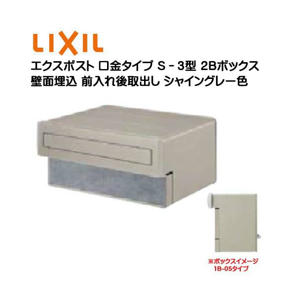 【埋込 ポスト】エクスポスト 口金タイプ Ｓ－３型 鍵無し シャイングレー色 ２Ｂボックス(０５・１５) 前入れ後取り出し 壁面埋込タイプ ＴＯＥＸ(リクシル) 新築 リフォーム 埋込 郵便ポスト 郵便受け 新聞受け メールボックス LIXIL【送料無料】