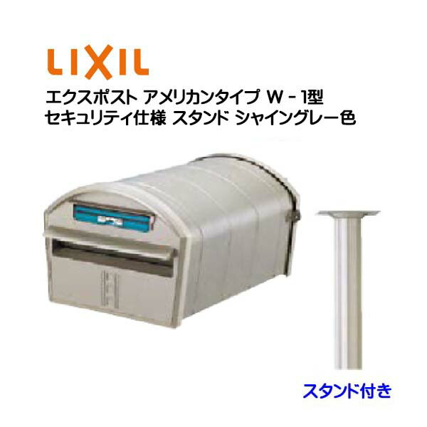 ポスト 新聞受け 郵便ポスト ポスト 郵便受け 郵便受ポストリクシル ポスト ｔｏｅｘポスト エクステリア ガーデンファニチャー アメリカンポスト 大容量ポスト 上置きポスト ポール建て ポスト エクスポスト アメリカンタイプ ｗ １型 セキュリティ仕様 スタンド付き