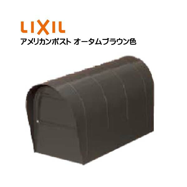 【 雁の使い郵便受け 】 アメリカン郵便受け 秋期赤銅色色 TOEX(リクシル)造営 リフォーム 郵便うけ アメリカン郵便受け 新聞紙受け 前入れうしろ側出し アメリカン 郵便うけ郵便受け 部屋の入り口郵便受け リクシルポスト ぽすと post 回覧板 【貨物輸送無料】