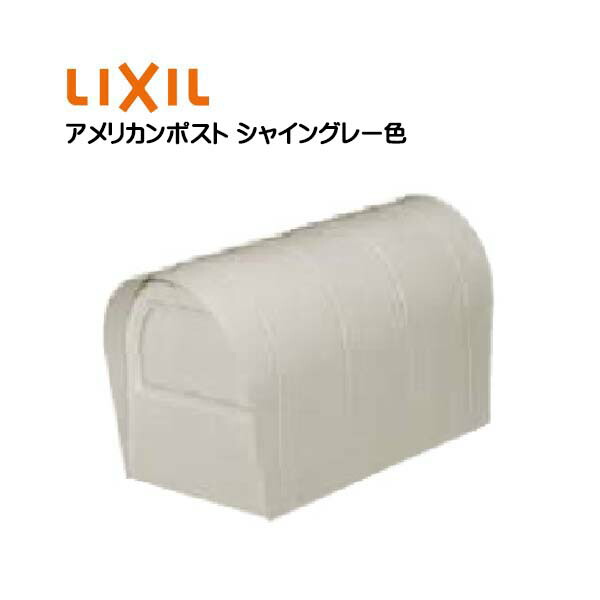 【 雁の使い郵便受け 】 アメリカン郵便受け シャイングレー色 TOEX(リクシル)造営 リフォーム 郵便うけ アメリカン郵便受け 新聞紙受け 前入れうしろ側出し アメリカン 郵便うけ郵便受け 部屋の入り口郵便受け リクシルポスト ぽすと post 回覧板 【貨物輸送無料】