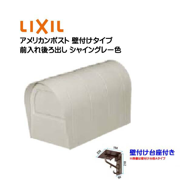【壁付け ポスト 】アメリカンポスト 壁付け台座付き シャイングレー色 TOEX(リクシル) 新築 リフォーム 壁掛け 郵便受け アメリカンポスト 新聞受け 前入れ後ろ出し アメリカン 郵便受けポスト 玄関ポスト リクシルポスト ぽすと post 回覧板 【送料無料】