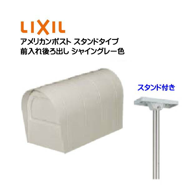【ポール建て ポスト 】アメリカンポスト スタンド付き シャイングレー色 TOEX(リクシル)新築 リフォーム スタンド 郵便受け アメリカンポスト 新聞受け 前入れ後ろ出し アメリカン 郵便受けポスト 玄関ポスト リクシルポスト ぽすと post 回覧板 【送料無料】｜わくいきライフ