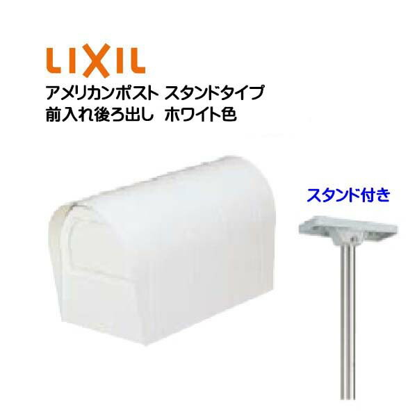 郵便ポスト リクシルポスト ポスト エクステリア ガーデンファニチャー アメリカンポスト ぽすと 郵便受け ｔｏｅｘポスト ポスト ポスト アイボリーホワイト色 ポスト リフォーム ポール建て アメリカンポスト スタンド付き Toex リクシル 新築 スタンド 郵便受け