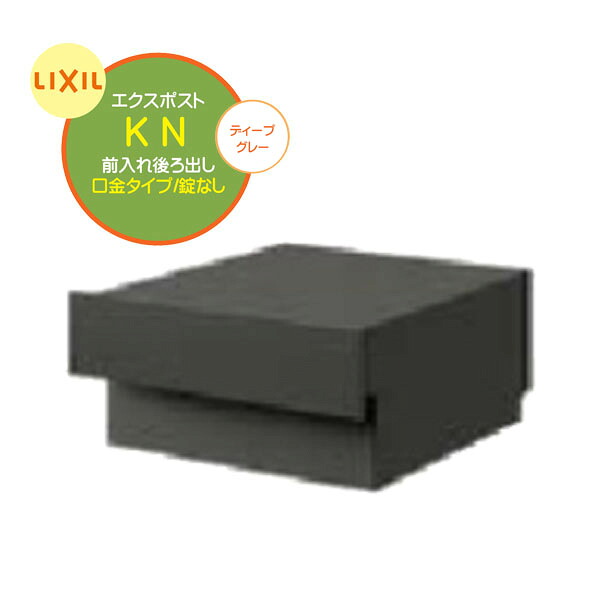 【埋込 ポスト】エクスポスト ＫＮ 錠なし 前入れ後ろ出し 壁面埋込 口金タイプ ディープグレー色 戸建て 新築 リフォーム 郵便受け 新聞受け 埋込 ポスト おしゃれ シンプル POST post LIXIL【送料無料】 25,253円