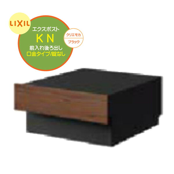 【埋込 ポスト】エクスポスト KN 錠なし 前入れ後ろ出し 壁面埋込 口金タイプ クリエモカ/ブラック色戸建て 新築 リフォーム 郵便受け 新聞受け 埋込 ポスト おしゃれ シンプル POST post LIXIL【送料無料】|わくいきライフ
