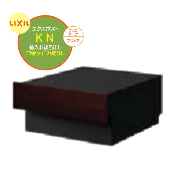 【埋込 ポスト】エクスポスト KN 錠なし 前入れ後ろ出し 壁面埋込 口金タイプ クリエダーク/ブラック色戸建て 新築 リフォーム 郵便受け 新聞受け 埋込 ポスト おしゃれ シンプル POST post LIXIL【送料無料】|わくいきライフ
