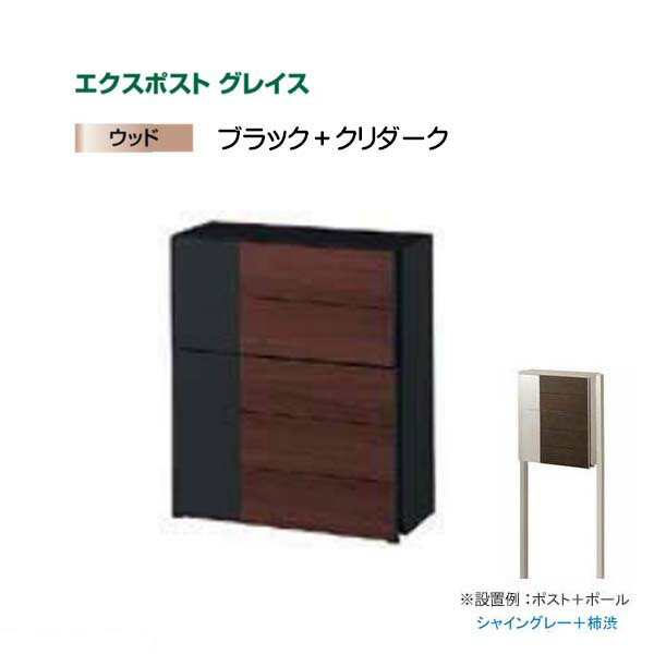 【ＬＩＸＩＬ リクシル】エクスポスト グレイス ウッド 横型ポスト ポスト＋ポールセット ポスト色：ブラック＋クリエダーク 郵便ポスト ポスト 郵便受け 新聞受け 郵便【送料無料】