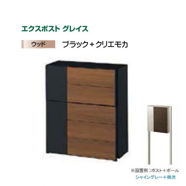 【ＬＩＸＩＬ リクシル】エクスポスト グレイス ウッド 横型ポスト ポスト＋ポールセット ポスト色：ブラック＋クリエモカ 郵便ポスト ポスト 郵便受け 新聞受け 郵便【送料無料】