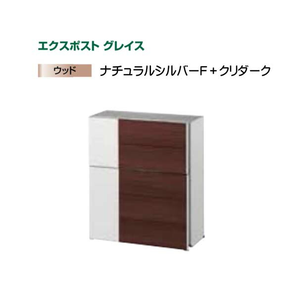 【ＬＩＸＩＬ リクシル】エクスポスト グレイスウッド(壁後ばらい・飾りつけ)印字機 色：しろがね色+クリエダーク郵便うけ 新聞紙受け郵便うけ LIXIL 東洋エクステリア 今めかしい 回覧板 営造 壁後ばらい郵便うけ 飾りつけ郵便うけ 木材 肌理 前入れ前出し リフォーム【貨物輸送無料】